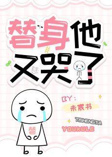替身他又哭了[穿书]封面