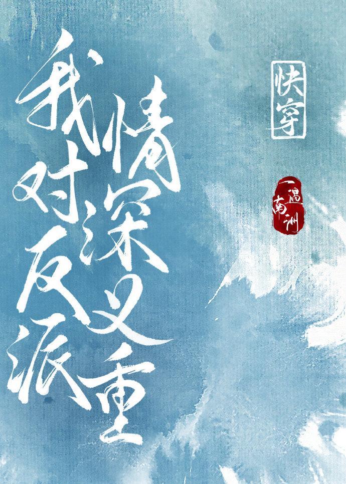我对反派情深意重［快穿］封面