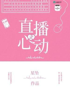 心动式直播封面