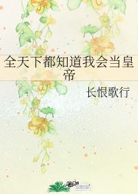 全天下都知道我会当皇帝封面