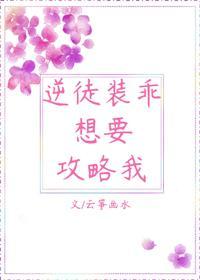 逆徒装乖想要攻略我封面
