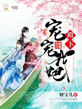 殿下，宠宠我吧！封面