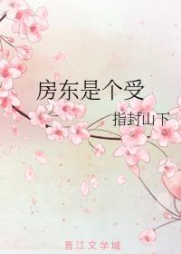 房东是个受封面