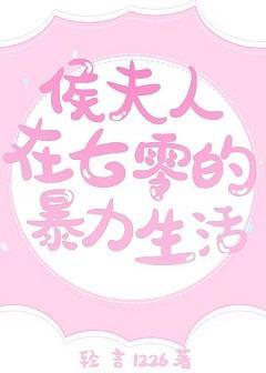 侯夫人在七零的暴力生活封面
