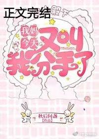 我妈今天又叫我分手了封面