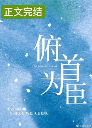 俯首为臣封面