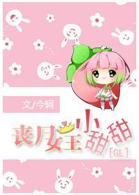 丧尸女王小甜甜封面