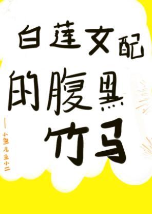 白莲女配的腹黑竹马（穿书）封面