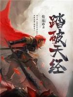 踏破天经封面