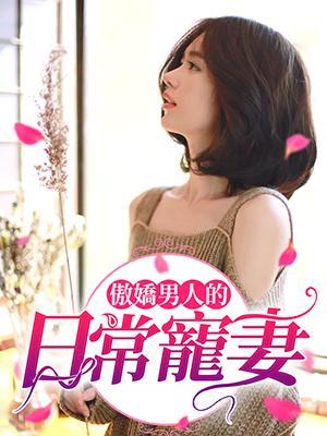 傲娇男人的日常宠妻封面