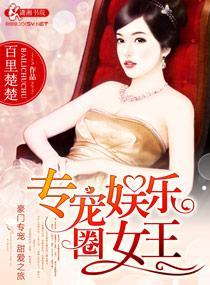 名门隐婚之巨星娇妻封面