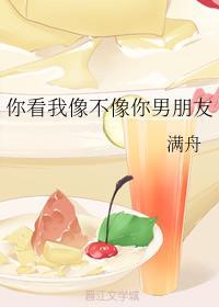 你看我像不像你男朋友封面