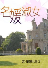 名媛淑女封面