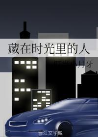 藏在时光里的人封面