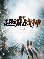 都市超级战神封面
