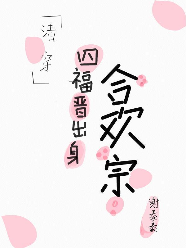 清穿之四福晋出身合欢宗封面
