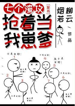 我是六个渣攻的白月光[穿书]封面