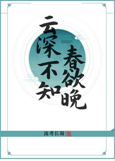 云深不知春欲晚封面