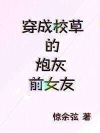 穿成校草的炮灰前女友封面