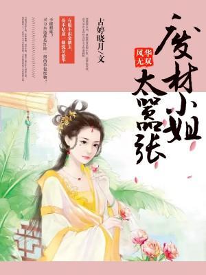 风华无双：废材小姐太嚣张封面
