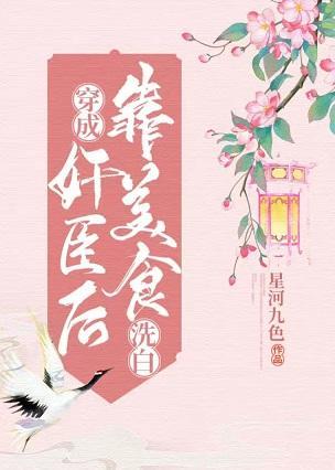 穿成奸臣后靠美食洗白封面