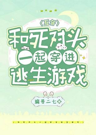 和死对头一起穿进逃生游戏[无限流]封面