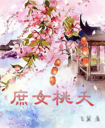 庶女桃夭封面