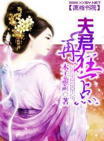 夫君再狂一点封面