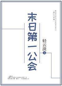 末日第一公会封面