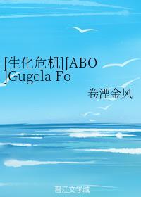 [生化危机][ABO]Gugela For Private封面