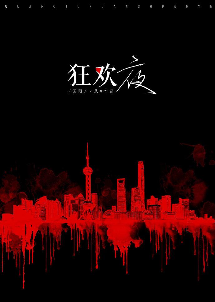 全球狂欢夜[无限]封面