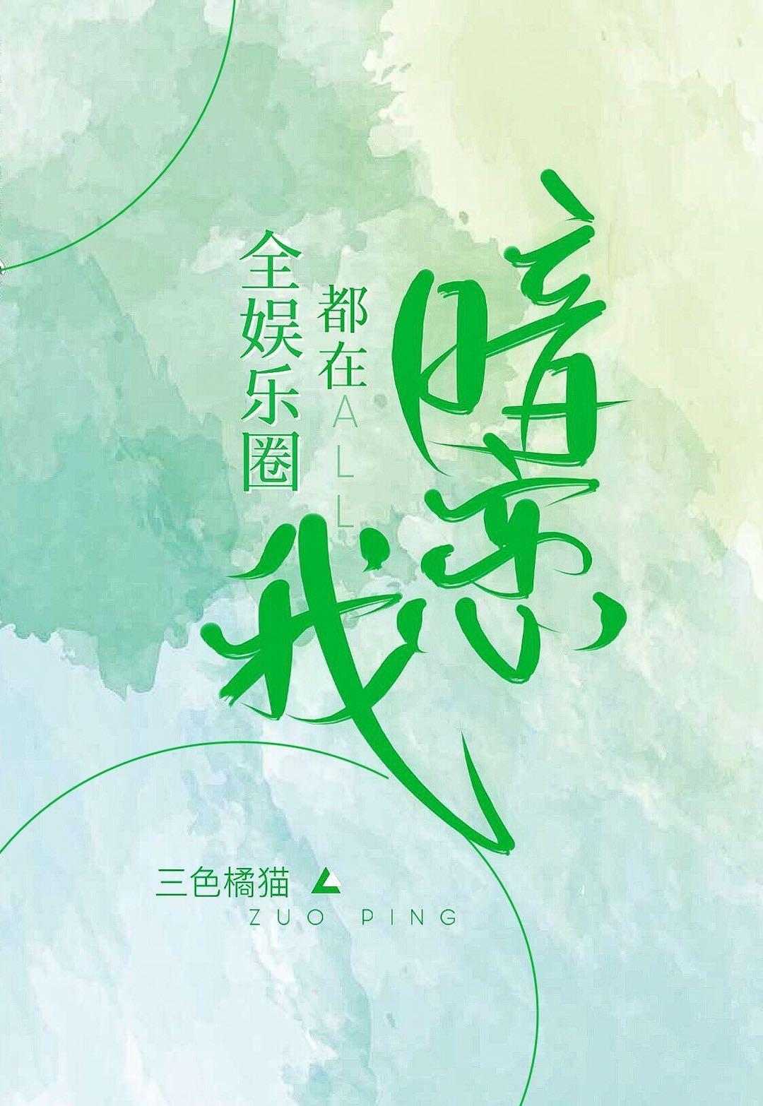全娱乐圈都在暗恋我封面