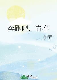 奔跑吧，青春封面