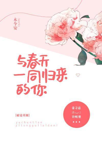 与春天一同归来的你封面