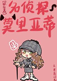 [综名着]名侦探莫里亚蒂封面