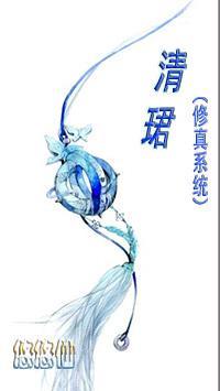 清珺封面
