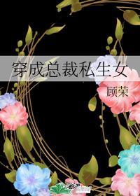 穿成总裁私生女封面