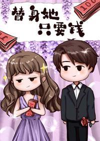 替身她只要钱封面