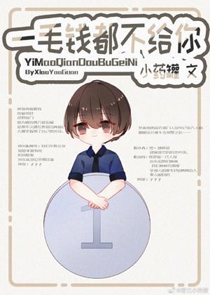 一毛钱都不给你[娱乐圈]封面