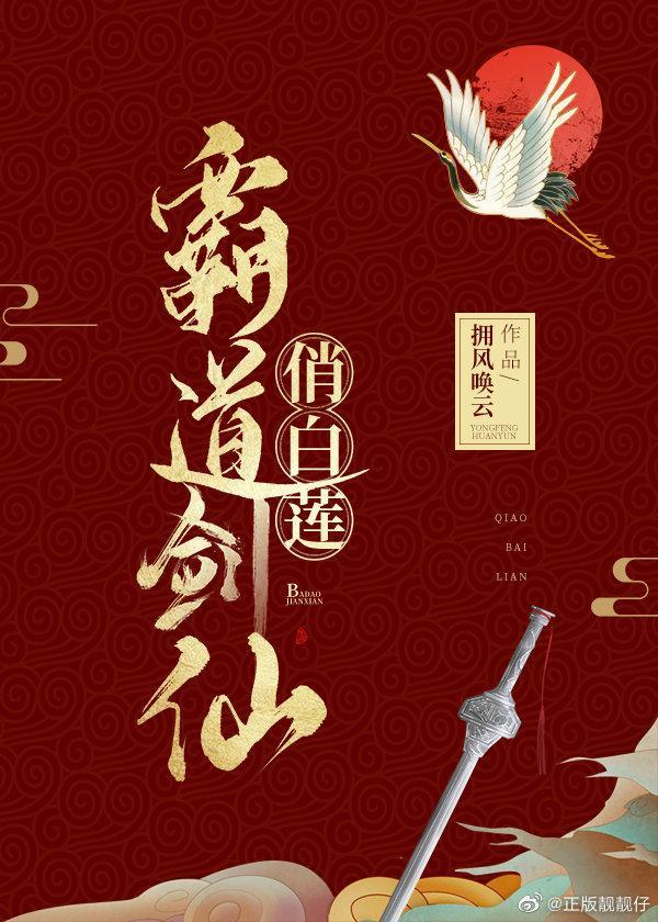 霸道剑仙俏白莲封面