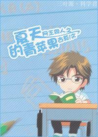 网王同人之夏天的青苹果封面