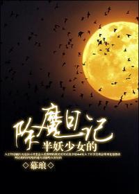 半妖少女的除魔日记封面