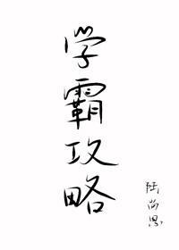 学霸攻略封面