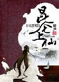 [宝莲灯]昆仑上仙封面