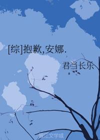 [综]抱歉，安娜封面