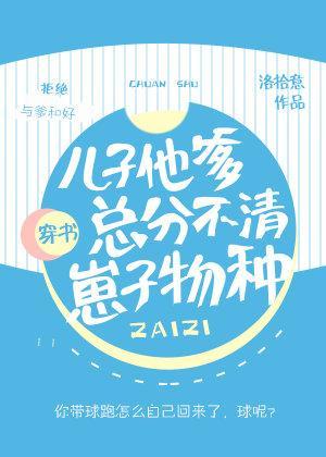 儿子他爹总分不清崽子物种［穿书］封面