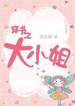 穿书之大小姐封面