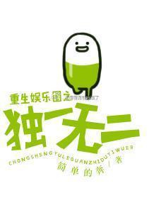 重生娱乐圈之独一无二封面