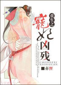 重生之宠妃凶残封面