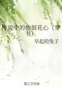 传说中的他很花心（穿书）封面